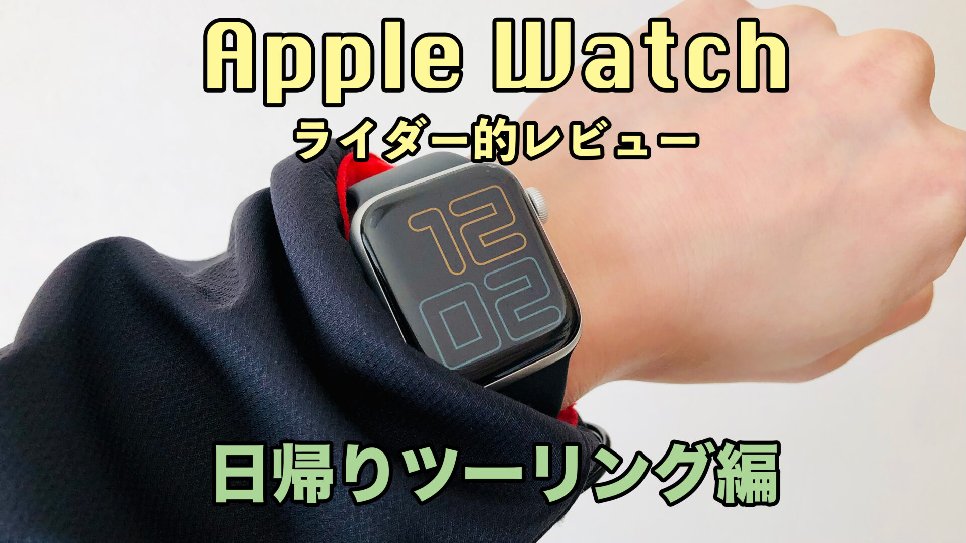 ライダー的apple Watchレビュー Fitbit Alta Hrから乗り換え比較 必需品ではないが ツーリング先でも便利に使えちゃうスグレモノ 心配なバッテリーは日帰りツーリングなら余裕 ガジェットインプレ むにクエ